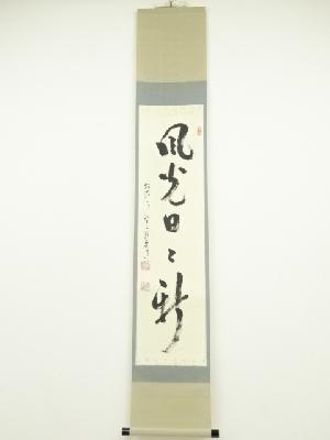 道具 ] - 道具 前大徳 雪尾要道筆 「風光日々新」一行書 肉筆紙本掛軸